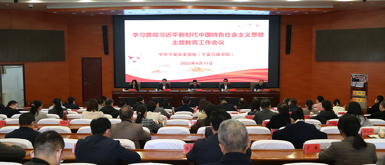 校（院）召開學習貫徹習近平新時代中國特色社會主義思想主題教育動員會